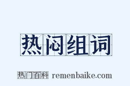 热闷组词是什么意思的图片